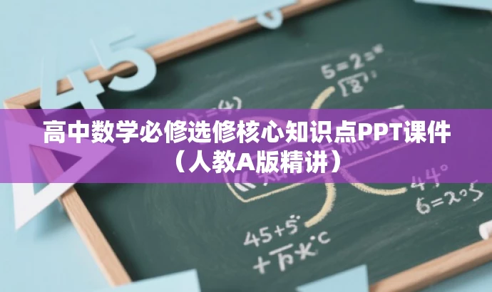 高中数学必修选修核心知识点PPT课件(人教A版精讲) 高中数学必修选修核心知识点PPT课件(人教A版精讲)