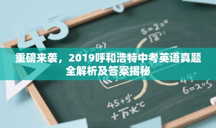 重磅来袭,2019呼和浩特中考英语真题全解析及答案揭秘 重磅来袭,2019呼和浩特中考英语真题全解析及答案揭秘