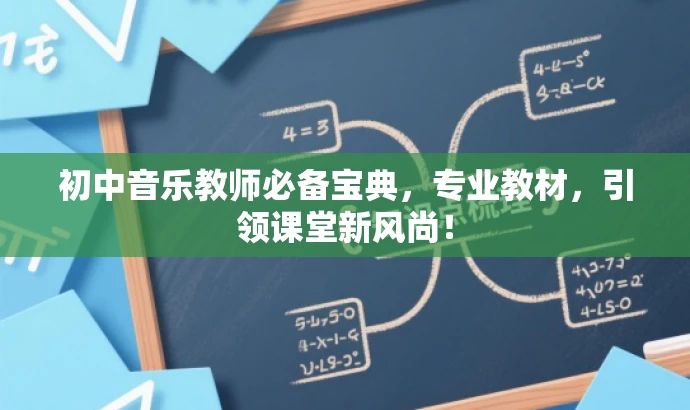 初中音乐教师必备宝典,专业教材,引领课堂新风尚! 初中音乐教师必备宝典,专业教材,引领课堂新风尚!
