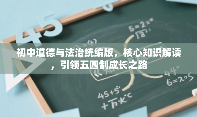 初中道德与法治统编版,核心知识解读,引领五四制成长之路 初中道德与法治统编版,核心知识解读,引领五四制成长之路