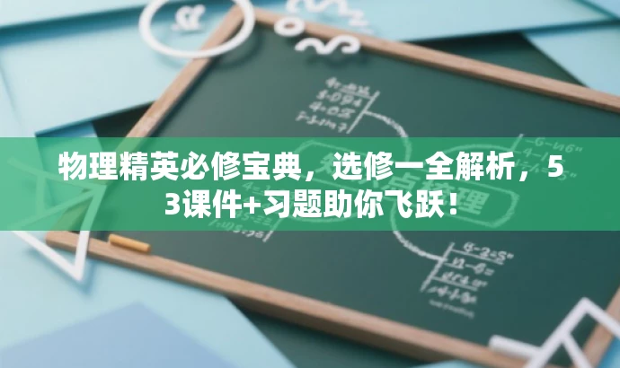 物理精英必修宝典,选修一全解析,53课件+习题助你飞跃! 物理精英必修宝典,选修一全解析,53课件+习题助你飞跃!