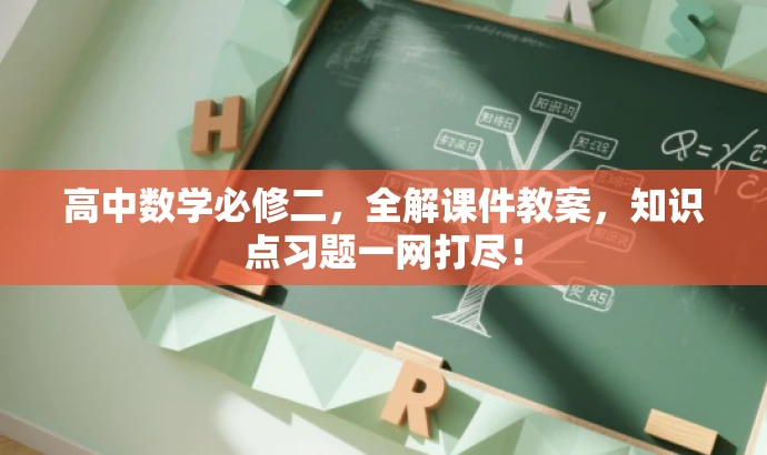 高中数学必修二，全解课件教案，知识点习题一网打尽！