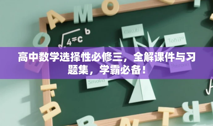 高中数学选择性必修三,全解课件与习题集,学霸必备! 高中数学选择性必修三,全解课件与习题集,学霸必备!