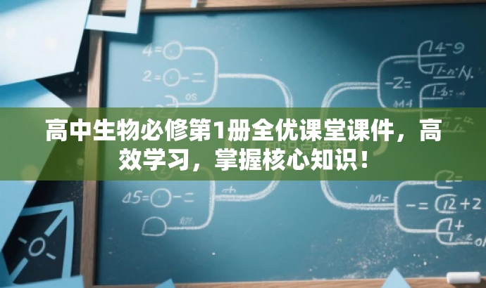 高中生物必修第1册全优课堂课件,高效学习,掌握核心知识! 高中生物必修第1册全优课堂课件,高效学习,掌握核心知识!
