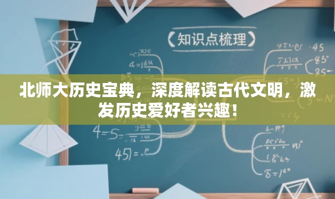 北师大历史宝典,深度解读古代文明,激发历史爱好者兴趣! 北师大历史宝典,深度解读古代文明,激发历史爱好者兴趣!