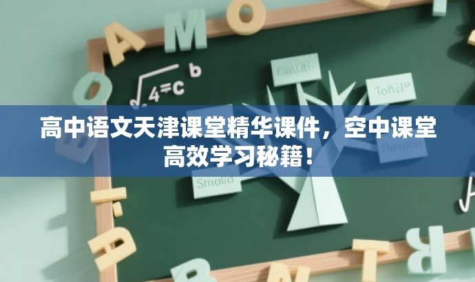 高中语文天津课堂精华课件,空中课堂高效学习秘籍! 高中语文天津课堂精华课件,空中课堂高效学习秘籍!