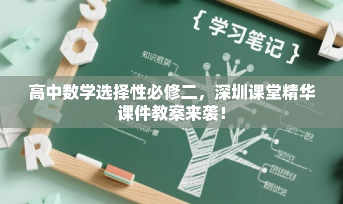高中数学选择性必修二,深圳课堂精华课件教案来袭! 高中数学选择性必修二,深圳课堂精华课件教案来袭!