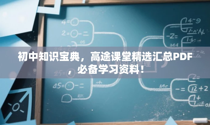 初中知识宝典,高途课堂精选汇总PDF,必备学习资料! 初中知识宝典,高途课堂精选汇总PDF,必备学习资料!