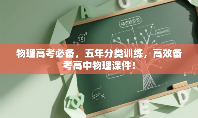 物理高考必备,五年分类训练,高效备考高中物理课件! 物理高考必备,五年分类训练,高效备考高中物理课件!