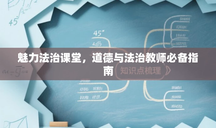 魅力法治课堂,道德与法治教师必备指南 魅力法治课堂,道德与法治教师必备指南