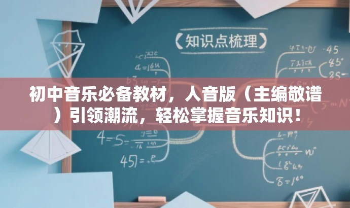 初中音乐必备教材,人音版(主编敬谱)引领潮流,轻松掌握音乐知识! 初中音乐必备教材,人音版(主编敬谱)引领潮流,轻松掌握音乐知识!