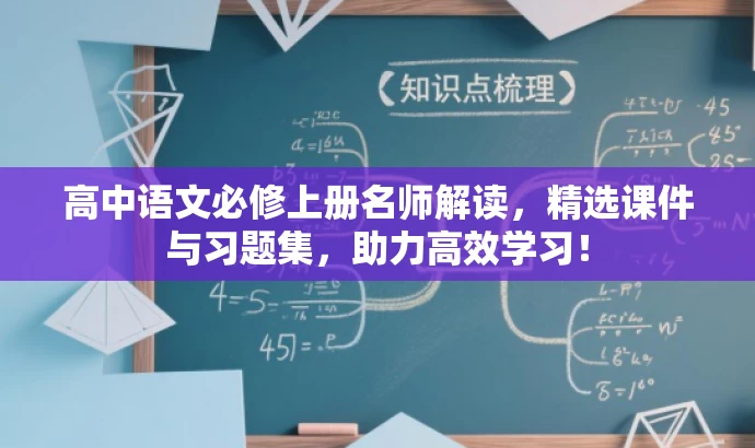 高中语文必修上册名师解读,精选课件与习题集,助力高效学习! 高中语文必修上册名师解读,精选课件与习题集,助力高效学习!