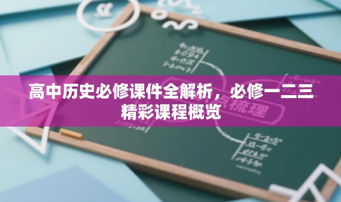 高中历史必修课件全解析，必修一二三精彩课程概览