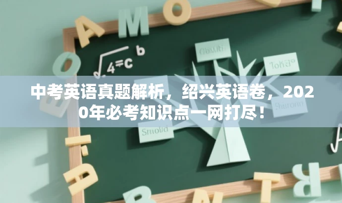 中考英语真题解析,绍兴英语卷,2020年必考知识点一网打尽! 中考英语真题解析,绍兴英语卷,2020年必考知识点一网打尽!