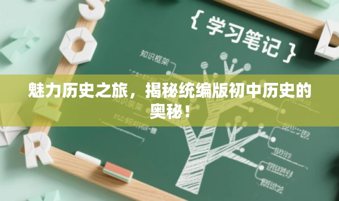 魅力历史之旅,揭秘统编版初中历史的奥秘! 魅力历史之旅,揭秘统编版初中历史的奥秘!