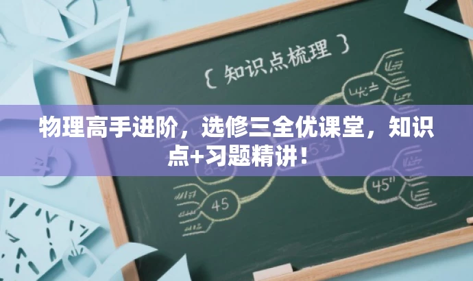物理高手进阶,选修三全优课堂,知识点+习题精讲! 物理高手进阶,选修三全优课堂,知识点+习题精讲!