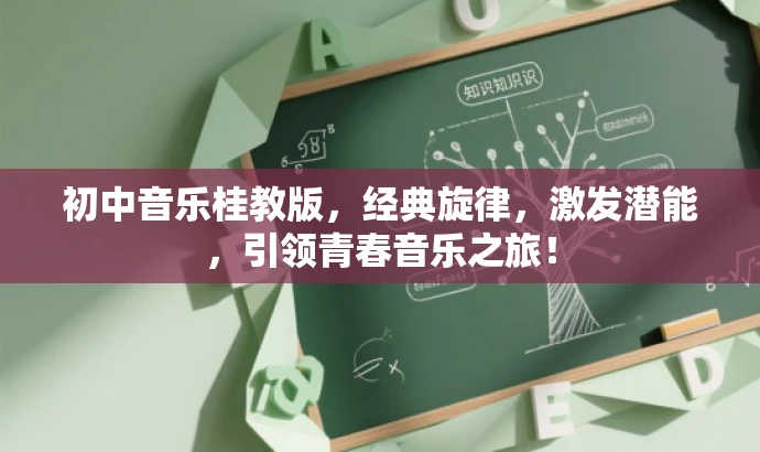 初中音乐桂教版，经典旋律，激发潜能，引领青春音乐之旅！