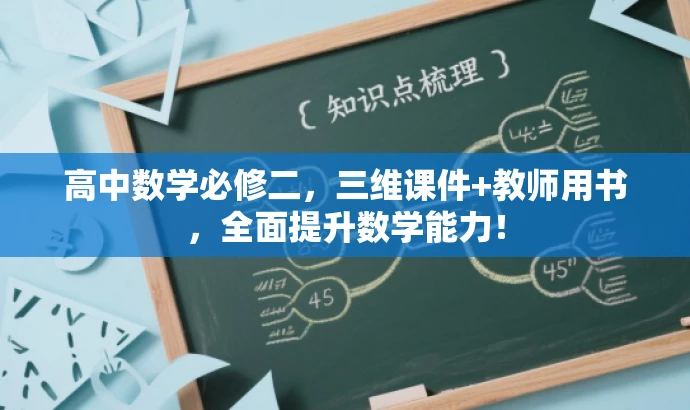 高中数学必修二,三维课件+教师用书,全面提升数学能力! 高中数学必修二,三维课件+教师用书,全面提升数学能力!