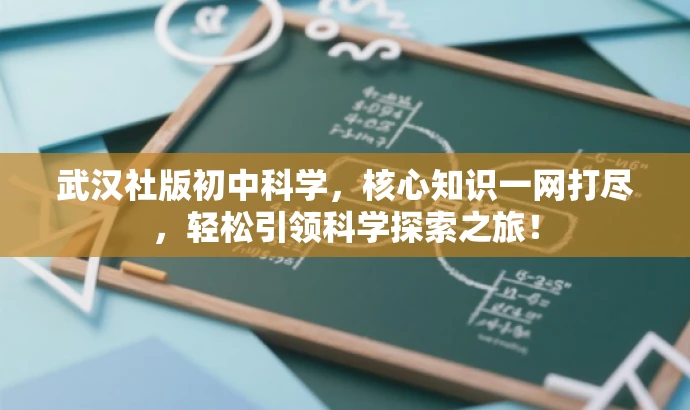 武汉社版初中科学,核心知识一网打尽,轻松引领科学探索之旅! 武汉社版初中科学,核心知识一网打尽,轻松引领科学探索之旅!