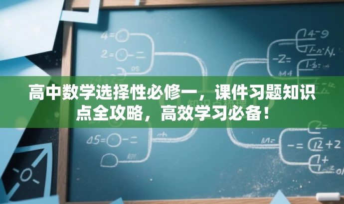高中数学选择性必修一,课件习题知识点全攻略,高效学习必备! 高中数学选择性必修一,课件习题知识点全攻略,高效学习必备!