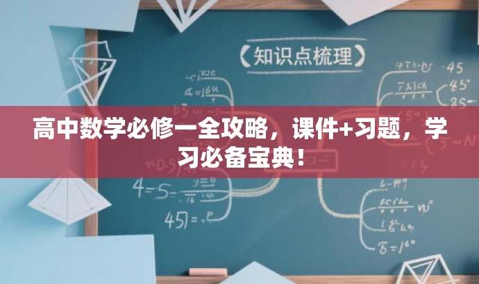 高中数学必修一全攻略,课件+习题,学习必备宝典! 高中数学必修一全攻略,课件+习题,学习必备宝典!