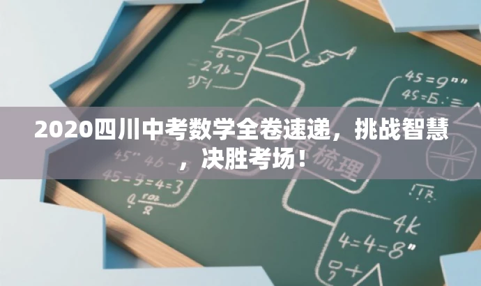 2020四川中考数学全卷速递，挑战智慧，决胜考场！