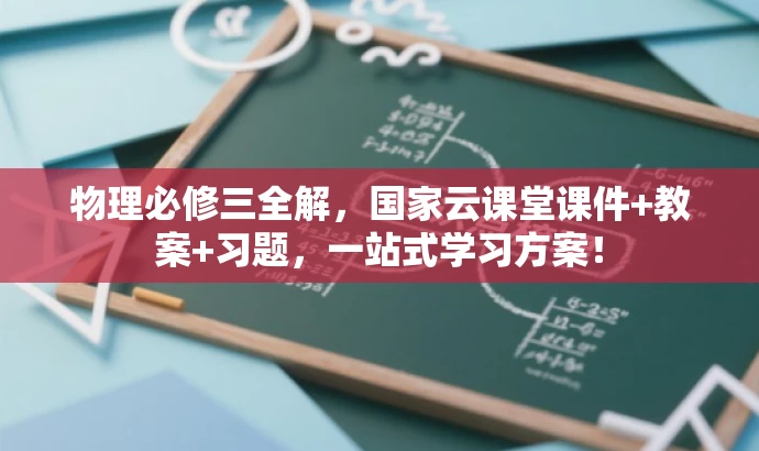 物理必修三全解,国家云课堂课件+教案+习题,一站式学习方案! 物理必修三全解,国家云课堂课件+教案+习题,一站式学习方案!