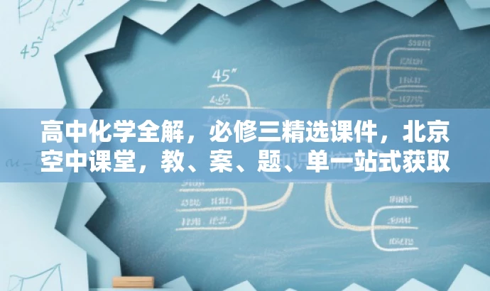 高中化学全解,必修三精选课件,北京空中课堂,教、案、题、单一站式获取! 高中化学全解,必修三精选课件,北京空中课堂,教、案、题、单一站式获取!