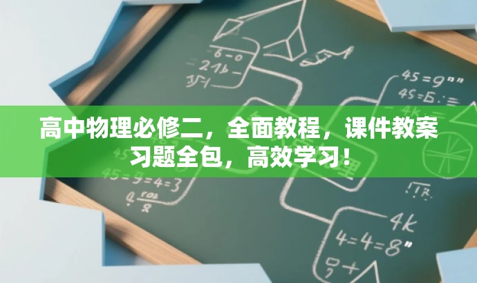 高中物理必修二,全面教程,课件教案习题全包,高效学习! 高中物理必修二,全面教程,课件教案习题全包,高效学习!
