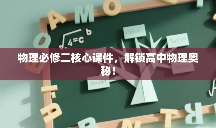 物理必修二核心课件,解锁高中物理奥秘! 物理必修二核心课件,解锁高中物理奥秘!