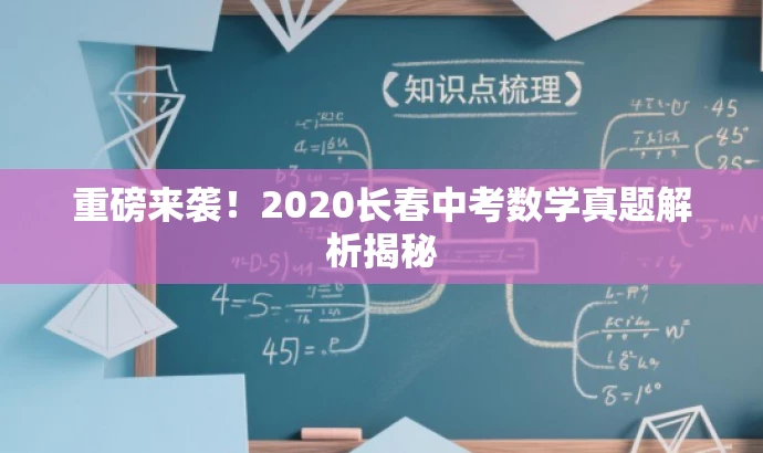 重磅来袭!2020长春中考数学真题解析揭秘 重磅来袭!2020长春中考数学真题解析揭秘