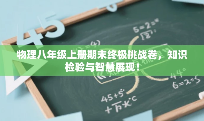 物理八年级上册期末终极挑战卷,知识检验与智慧展现! 物理八年级上册期末终极挑战卷,知识检验与智慧展现!
