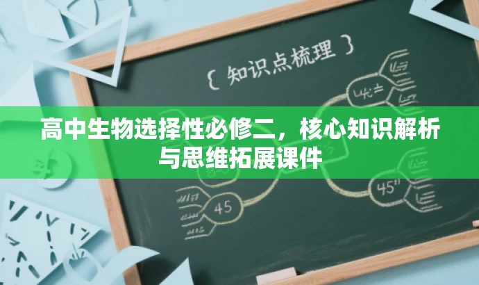 高中生物选择性必修二,核心知识解析与思维拓展课件 高中生物选择性必修二,核心知识解析与思维拓展课件