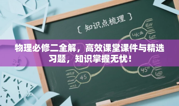 物理必修二全解,高效课堂课件与精选习题,知识掌握无忧! 物理必修二全解,高效课堂课件与精选习题,知识掌握无忧!