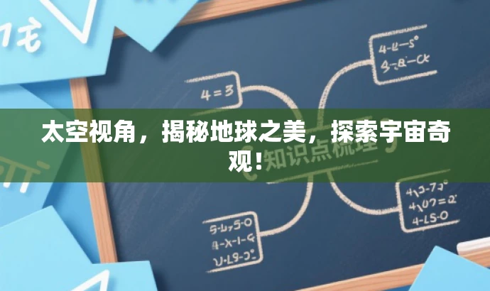 太空视角,揭秘地球之美,探索宇宙奇观! 太空视角,揭秘地球之美,探索宇宙奇观!