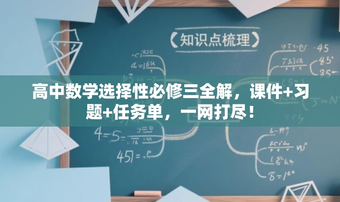 高中数学选择性必修三全解,课件+习题+任务单,一网打尽! 高中数学选择性必修三全解,课件+习题+任务单,一网打尽!