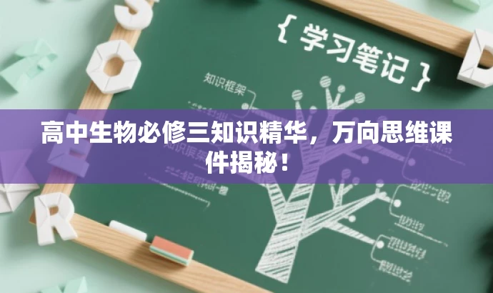 高中生物必修三知识精华,万向思维课件揭秘! 高中生物必修三知识精华,万向思维课件揭秘!