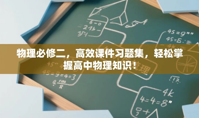 物理必修二,高效课件习题集,轻松掌握高中物理知识! 物理必修二,高效课件习题集,轻松掌握高中物理知识!