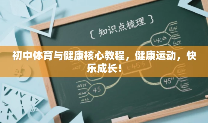 初中体育与健康核心教程,健康运动,快乐成长! 初中体育与健康核心教程,健康运动,快乐成长!
