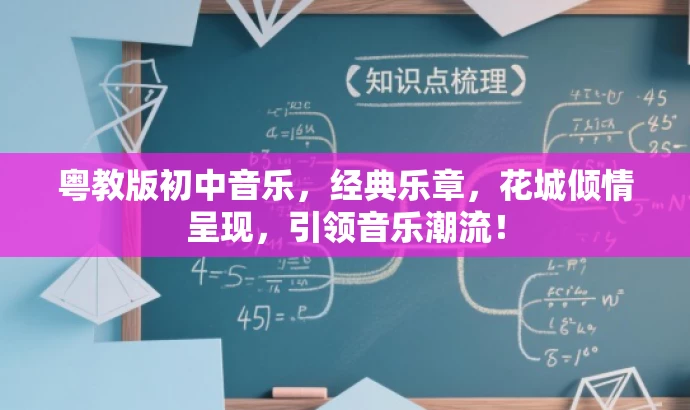 粤教版初中音乐,经典乐章,花城倾情呈现,引领音乐潮流! 粤教版初中音乐,经典乐章,花城倾情呈现,引领音乐潮流!