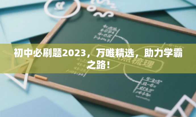 初中必刷题2023,万唯精选,助力学霸之路! 初中必刷题2023,万唯精选,助力学霸之路!