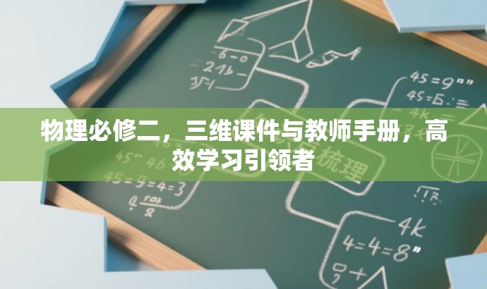 物理必修二,三维课件与教师手册,高效学习引领者 物理必修二,三维课件与教师手册,高效学习引领者