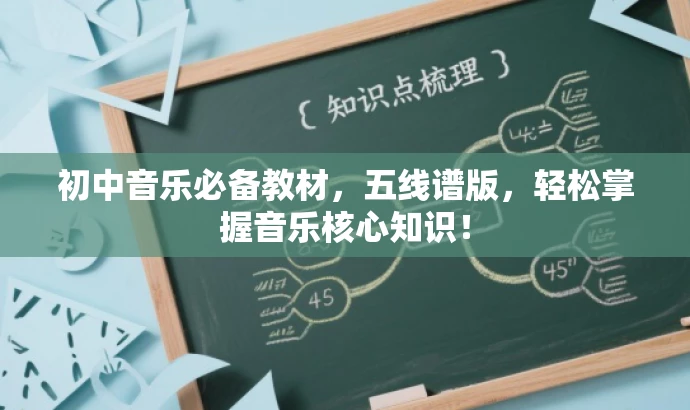 初中音乐必备教材,五线谱版,轻松掌握音乐核心知识! 初中音乐必备教材,五线谱版,轻松掌握音乐核心知识!