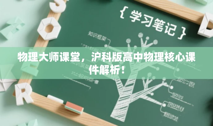 物理大师课堂,沪科版高中物理核心课件解析! 物理大师课堂,沪科版高中物理核心课件解析!