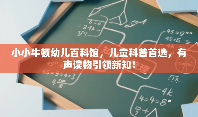小小牛顿幼儿百科馆,儿童科普首选,有声读物引领新知! 小小牛顿幼儿百科馆,儿童科普首选,有声读物引领新知!