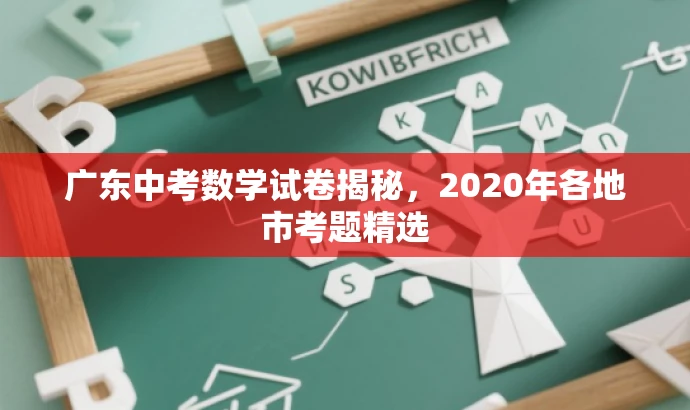 广东中考数学试卷揭秘,2020年各地市考题精选 广东中考数学试卷揭秘,2020年各地市考题精选