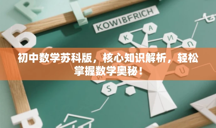 初中数学苏科版,核心知识解析,轻松掌握数学奥秘! 初中数学苏科版,核心知识解析,轻松掌握数学奥秘!