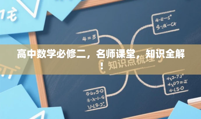 高中数学必修二,名师课堂,知识全解! 高中数学必修二,名师课堂,知识全解!