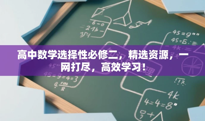 高中数学选择性必修二,精选资源,一网打尽,高效学习! 高中数学选择性必修二,精选资源,一网打尽,高效学习!