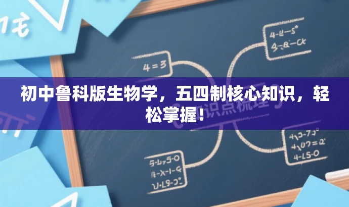 初中鲁科版生物学,五四制核心知识,轻松掌握! 初中鲁科版生物学,五四制核心知识,轻松掌握!